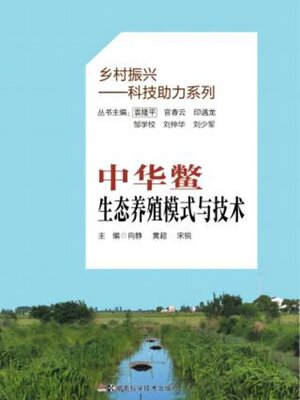 cover image of 中华鳖生态养殖模式与技术